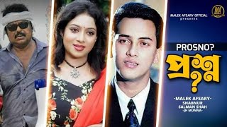 প্রশ্ন Salman Shah l Shabnur l Malek Afsary l Bangla New Video 2020 [upl. by Anerehs]