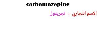 دواء كاربامازبين Carbamazepine تدريبادوية تدريبصيدلاني [upl. by Seale]