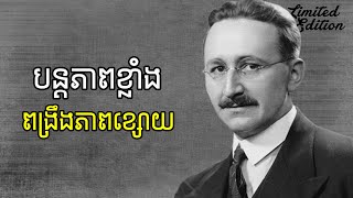 ស្គាល់ខ្លួនឯង ស្គាល់គោលដៅ ឆាបបានសម្រេច [upl. by Fitzpatrick356]