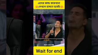 shortsfactsmemesfunny অনেক তো হাসির ভিডিও দেখেছেন এই ভিডিওটি একবার দেখুন। 😀😁 [upl. by Zetes200]