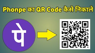 Phonepe Me Qr Code Kaise Nikale  How To Check Phonepe Qr Code [upl. by Keefe877]