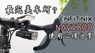 Enfitnix Navi800 自行车智能前灯  使用心得分享 [upl. by Kermit]