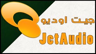 تحميل برنامج جيت اوديو JetAudio Player 2019 [upl. by Sharline]