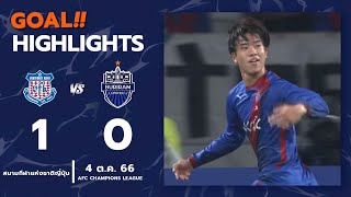 ไฮไลต์ลูกยิง AFC Champions League วองต์โฟเรต์ โคฟุ 10 บุรีรัมย์ ยูไนเต็ด [upl. by Gino]