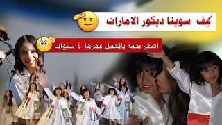 صورنا لدولة الامارات l سلسلة كواليس أخوان و جيران [upl. by Uela]