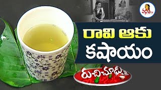 Ravi Aaku Kashayam రావి ఆకు కషాయం Recipe  Ruchi Chudu  Vanitha TV [upl. by Shargel693]