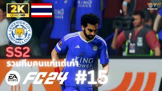 Leicester City  รวมคนแก่แต่เก๋า ซีซั่น 2 ตอนที่ 15 Salah [upl. by Odrawde]