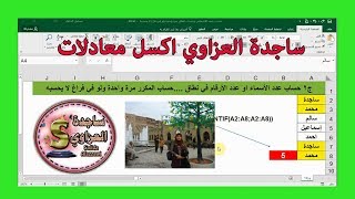 ج2 حساب عدد الاسماء في نطاق والمكرر يحسب مرة واحدة والفراغ لا يحسب بالمعادلات اكسل ساجدة العزاوي [upl. by Jasen]