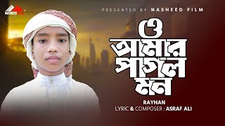 যে গজল শুনে কেঁদেছে সবাই  ও আমার পাগল মন  O Amar Pagol Mon  Abu Rayhan  নতুন ইসলামিক গজল [upl. by Karole155]