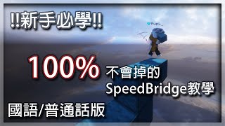 【Minecraft】新手必學 100不會掉的SpeedBridge教學國語版普通話版 原理教學 Speedbridge tutorial 速疊 [upl. by Autumn]