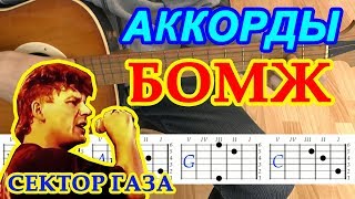 БОМЖ Аккорды ♪ Сектор Газа ♫ Разбор песни на гитаре 🎸 Гитарный Бой для начинающих [upl. by Nnylg167]