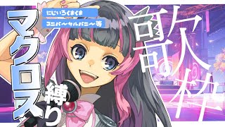 【マクロス縛り】Fの劇場版の歌も歌うよ✨マクロス曲メドレー🔥✨【＃葉山翠☀︎Karaoke】＃新人Vtuber 初見さんも今日は葉山と出会わない？🍀karaoke stream【葉山翠】 [upl. by Free]