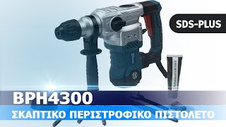 ΣΚΑΠΤΙΚΟ ΠΕΡΙΣΤΡΟΦΙΚΟ ΠΙΣΤΟΛΕΤΟ SDSPLUS  BORMANN PRO BPH4300 [upl. by Noimad]