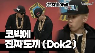 법정에 끌려온 월세사는 도끼Dok2 코미디빅리그 Ep126 [upl. by Enileuqkcaj]