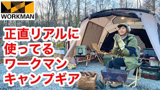 【ワークマンキャンプギア】忖度なしで年間60泊している我が家がリアル使いしているキャンプグッズを紹介 [upl. by Ahsienod]