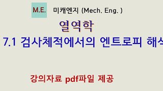 열역학 71 검사체적에서의 엔트로피 해석  강의자료 PDF파일 제공 [upl. by Ueik]