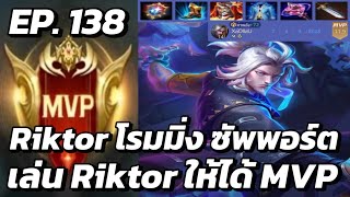 RoV  MVP Xล่OIIสU EP138 Riktor โรมมิ่ง ซัพพอร์ต เล่น Riktor ให้ได้ MVP [upl. by Ilatan]