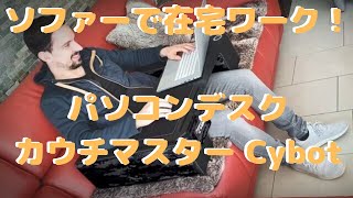 【ソファで在宅ワーク！】パソコンデスク【Couchmaster Cybot】これは楽！ [upl. by Paule298]