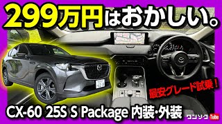 【コスパがおかしい】一番安いマツダCX60 25Sの内装･外装を試乗評価 Sパッケージ ガソリンFRで装備充実 もはやコレがベストでは…  MAZDA CX60 25S S Package [upl. by Derfiniw]