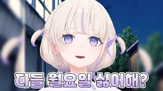 월요일이 좋은 반쵸 【홀로라이브  토도로키 하지메】 [upl. by Nivad]