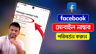 ফেসবুক ফোন নাম্বার চেঞ্জ করুন  How to Change Facebook Number [upl. by Vevina]