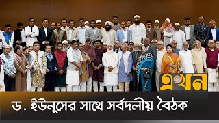 প্রধান উপদেষ্টার সাথে বৈঠক শেষে যা বললেন রাজনৈতিক দলের নেতারা  Political Meeting with Dr Yunus [upl. by Dnaltruoc]