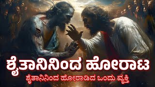 motivational story in kannada a man who fought with devil satan kannada islam Islam kannadastory [upl. by Der]