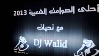 Jarra Cha3bia ♫ Nouveau ♫ Avec Dj Walid [upl. by Bergstrom]