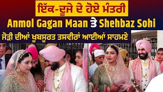 ਇੱਕਦੂਜੇ ਦੇ ਹੋਏ ਮੰਤਰੀ Anmol Gagan Maan ਤੇ Shehbaz Sohi ਜੋੜੀ ਦੀਆਂ ਖੂਬਸੂਰਤ ਤਸਵੀਰਾਂ ਆਈਆਂ ਸਾਹਮਣੇ [upl. by Muller]