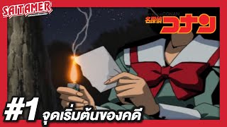 Detective Conan PS1 1  จุดเริ่มต้นของคดี  SAITAMER [upl. by Adnuahsor]