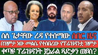 ስለ ጌታቸው ረዳ የተሰማው ሰበር ዜና በዝምታ ነው መልሴ የተሰበረው የፕሬዝዳንቷ ዝምታቀጣዩ ፕሬዝዳንት ጄኔራል ጻድቃን ወይስ የዘመነ ካሴ ወሳኝ መልዕክት [upl. by Annohsat]