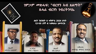 Book Review Brhan Ab xelmat By Beyene Semere Tedros Abraham Aman Tekeste [upl. by Tarfe171]