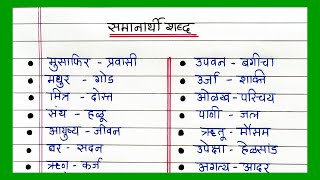 Top 50 Samanarthi Shabd in Marathi  समानार्थी शब्द मराठी भाषेत  मराठी समानार्थी शब्दांची यादी [upl. by Amalberga]