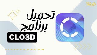 تحميل برنامج CLO3D  منصة طل [upl. by Brozak192]