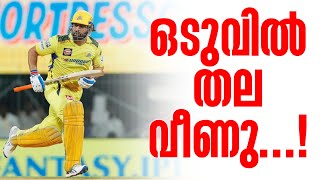 ഒടുവിൽ തല വീണു  MS Dhoni  CSK vs PBKS [upl. by Wun621]