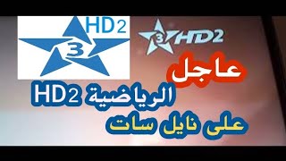 تردد قناة الرياضية 2 HD2 على نايل سات Arryadia hd 2 Nilesat [upl. by Gelman]