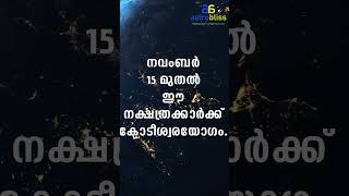 astrobliss malayalamastrology jyothisham നവംബർ 15 മുതൽ ഈ നക്ഷത്രക്കാർക്ക് കോടീശ്വരയോഗം [upl. by Arda909]