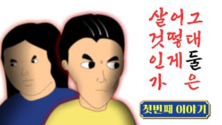 그대 둘은 어떻게 살 것인가 EP1 [upl. by Enitsahc181]