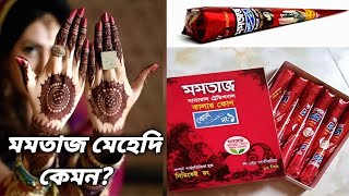 কেমন হবে মমতাজ মেহেদীর রং Momtaj Cone Mehndi Review  Momtaj Mehndi [upl. by Naehs]