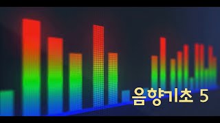 음향기초 5  푸리에 변환 [upl. by Brand]