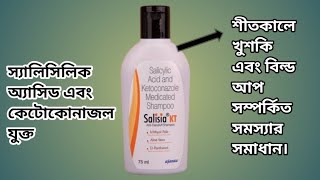 SALISIA KT শীতকালে খুশকিবিল্ড আপ সম্পর্কিত সমস্যার সমাধান । [upl. by Ainosal]