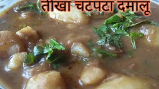 तीखा चटपटा दम आलू Dum Aloo Recipe Damalu Aloo dum आलू दम रेसिपी दमालू रेसिपी Natural kit youtube [upl. by Parsaye]