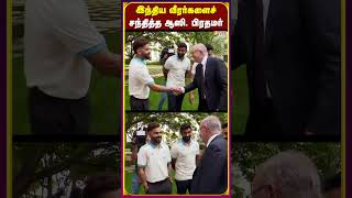 இந்திய வீரர்களைச் சந்தித்த ஆஸி பிரதமர் Vasanth News vasanthnews [upl. by Nashoma]