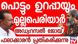 മുല്ലപ്പെരിയാറിൽ ഇനി സംഭവിക്കുന്നത്  അഡ്വ റസൽ ജോയ്  Mullaperiyar Dam [upl. by Roselane457]