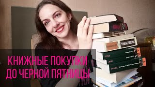 КНИЖНЫЕ ПОКУПКИ  СКИДКИ ДО ЧЕРНОЙ ПЯТНИЦЫ [upl. by Alarise961]