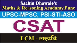 CSAT  LCM लसावि  Sachin Dhawale  MPSCUPSC  Banking  COMBINE 2020 [upl. by Carolee]