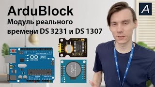 ArduBlock  Модуль реального времени DS3231 [upl. by Masao]