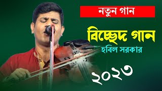 বিচ্ছেদ গান হবিল সরকার । Hobil Sorkar Baul Gaan 2023 [upl. by Mendie822]