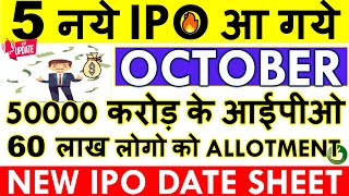 UPCOMING IPO OCTOBER 2024 IN INDIA💥 IPO NEWS LATEST • NEW IPO COMING IN STOCK MARKET • NOVEMBER LIST [upl. by Ellerihs]