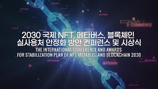 2030 국제 NFT 메타버스 블록체인 실사용처 안정화 방안 컨퍼런스 및 시상식 소개 영상 [upl. by Rodolfo394]